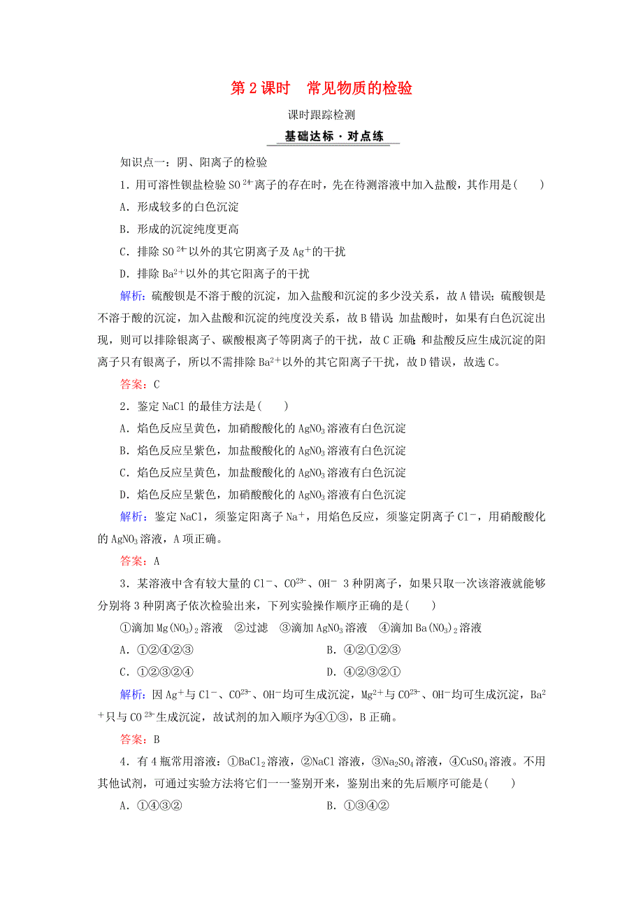 2020年高中化学 专题一 化学家眼中的物质世界 第2单元 研究物质的实验方法 第2课时 常见物质的检验课时跟踪检测 苏教版必修1.doc_第1页