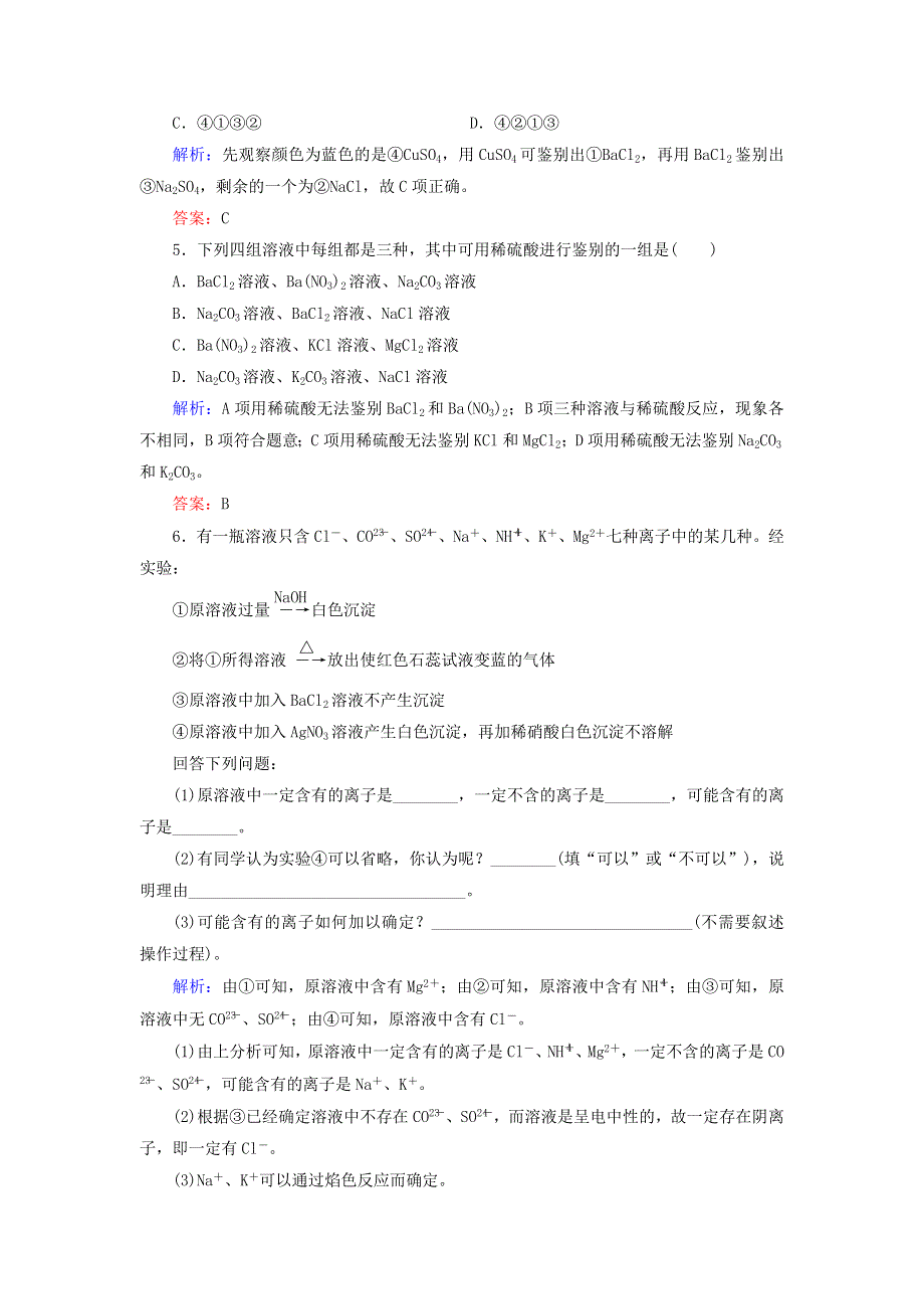 2020年高中化学 专题一 化学家眼中的物质世界 第2单元 研究物质的实验方法 第2课时 常见物质的检验课时跟踪检测 苏教版必修1.doc_第2页