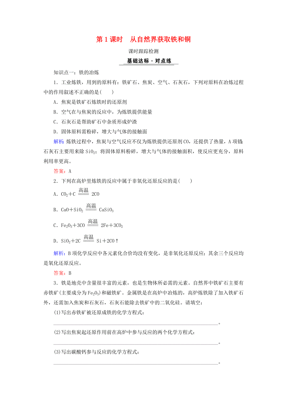 2020年高中化学 专题三 从矿物质到基础材料 第2单元 铁、铜的获取及应用 第1课时 从自然界获取铁和铜课时跟踪检测 苏教版必修1.doc_第1页