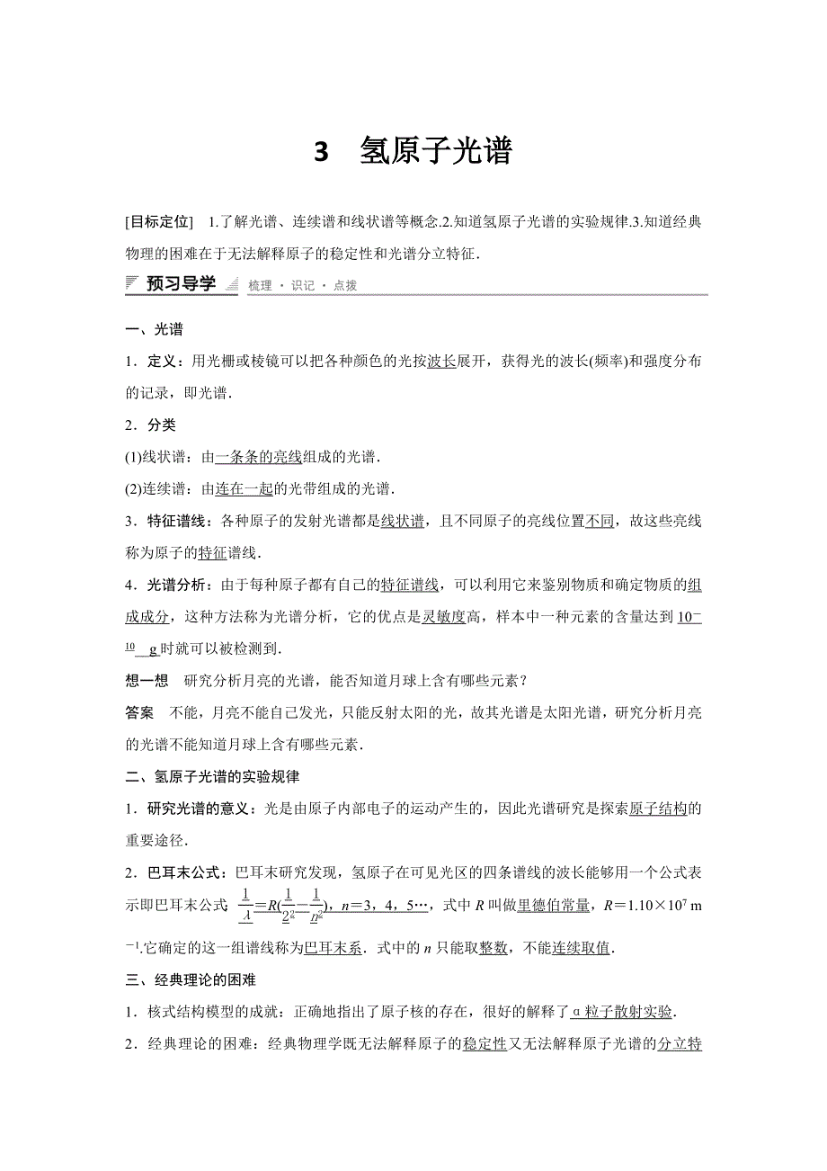 《新步步高》2015-2016学年高二物理人教版选修3-5学案：18.3 氢原子光谱 WORD版含解析.docx_第1页