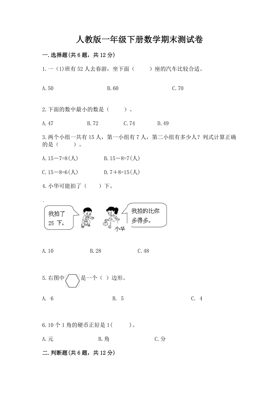 人教版一年级下册数学期末测试卷含完整答案【精选题】.docx_第1页