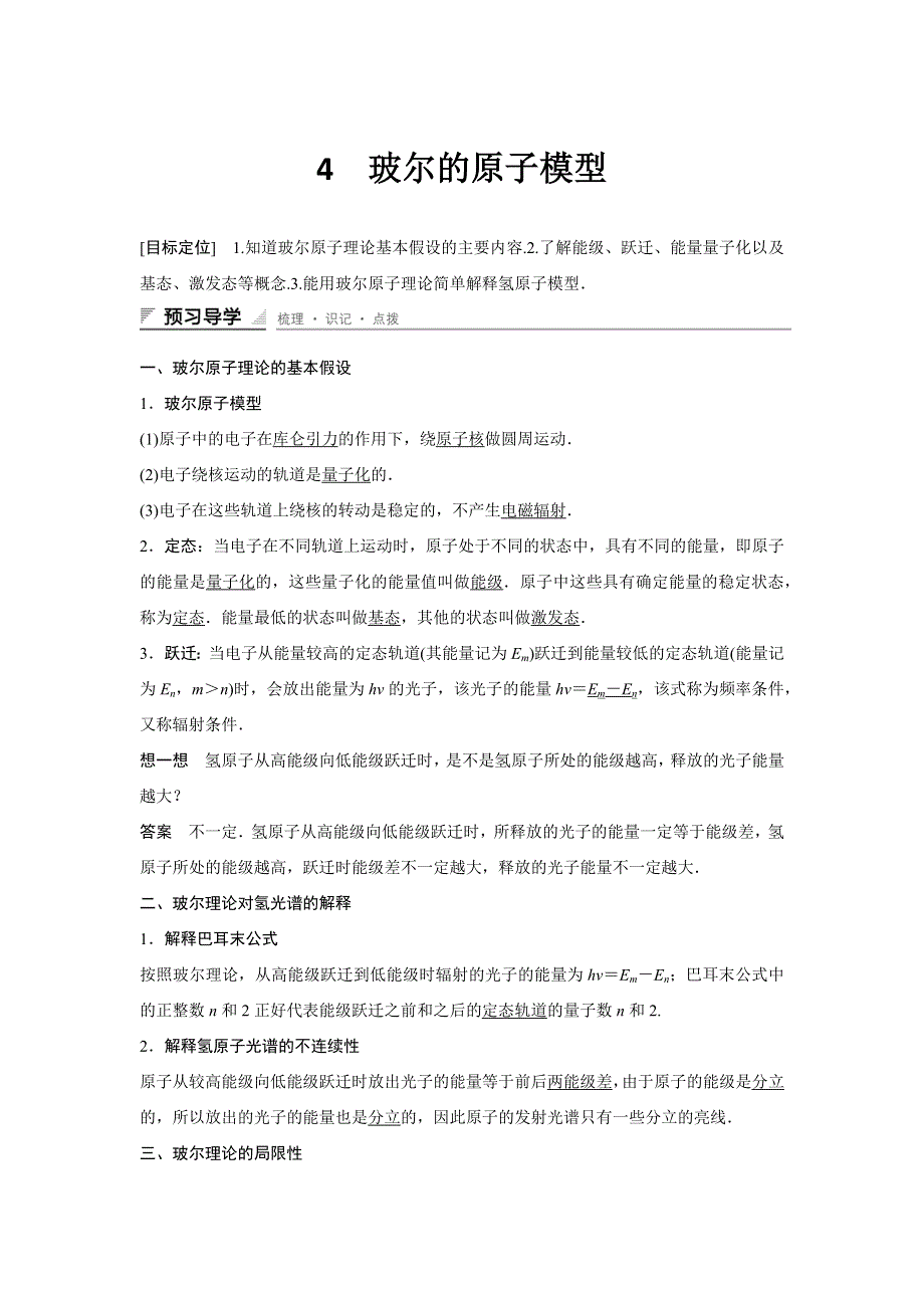 《新步步高》2015-2016学年高二物理人教版选修3-5学案：18.4 玻尔的原子模型 WORD版含解析.docx_第1页