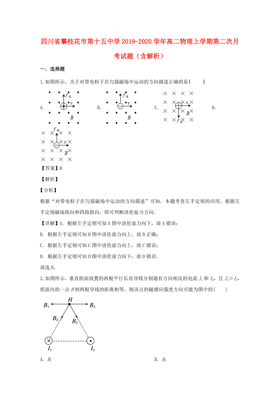 四川省攀枝花市第十五中学2019-2020学年高二物理上学期第二次月考试题（含解析）.doc_第1页