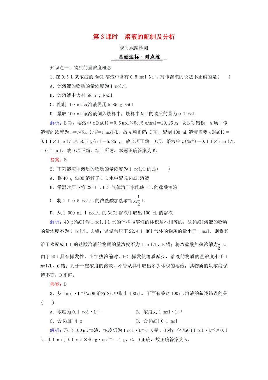 2020年高中化学 专题一 化学家眼中的物质世界 第2单元 研究物质的实验方法 第3课时 溶液的配制及分析课时跟踪检测 苏教版必修1.doc_第1页