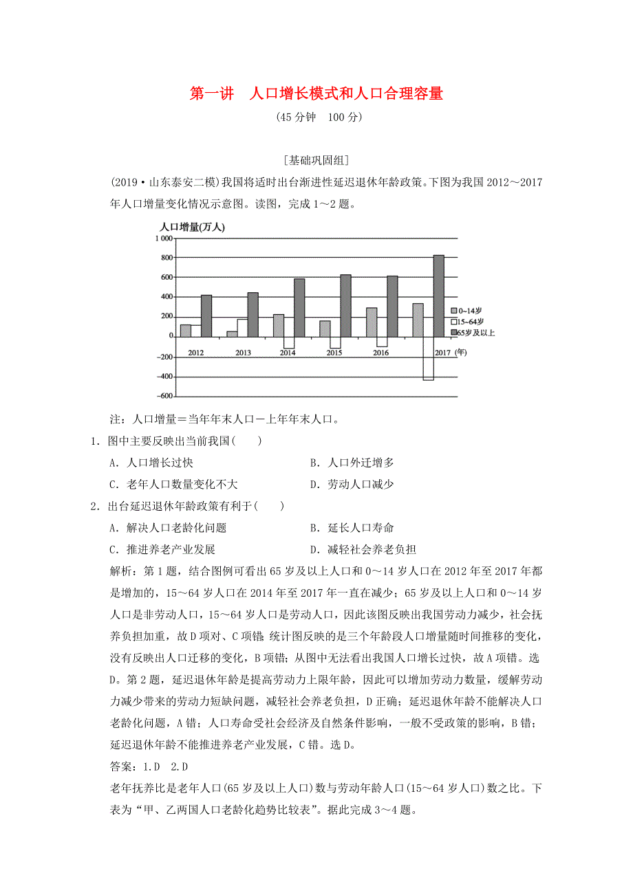 2021届高中地理一轮复习 第六章 人口与环境 第一讲 人口增长模式和人口合理容量训练（含解析）湘教版.doc_第1页