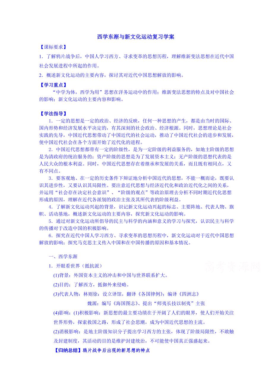 山东省宁阳第四中学2014—2015学年度高中历史（岳麓版）导学案 必修三 西学东渐与新文化运动.doc_第1页