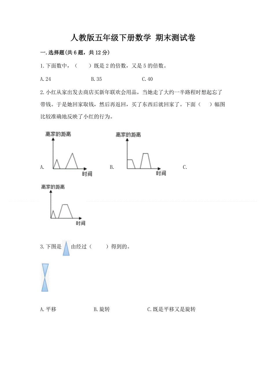 人教版五年级下册数学 期末测试卷word版.docx_第1页