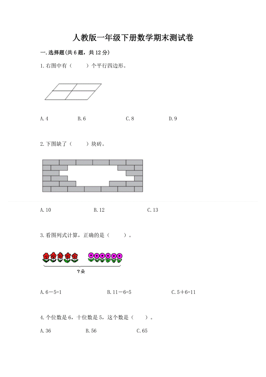 人教版一年级下册数学期末测试卷含完整答案【历年真题】.docx_第1页