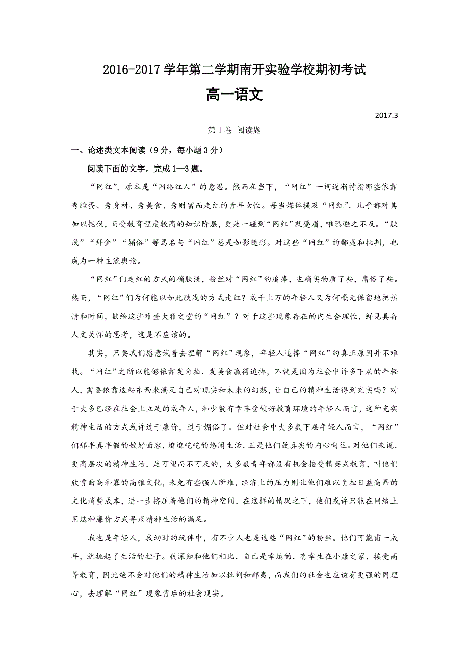 广东省东莞市南开实验学校2016-2017学年高一下学期期初考试语文试题 WORD版含答案.doc_第1页