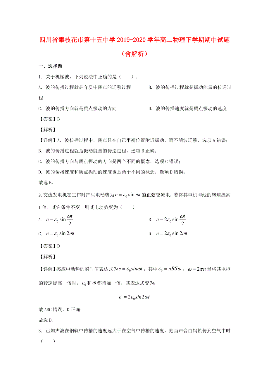 四川省攀枝花市第十五中学2019-2020学年高二物理下学期期中试题（含解析）.doc_第1页