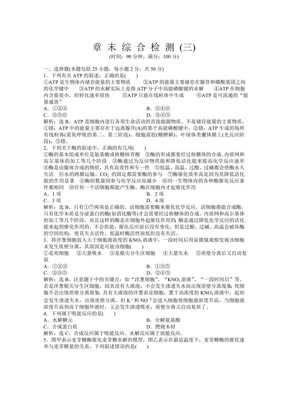 2013年浙科版生物必修1电子题库 章末综合检测（三） WORD版含答案.doc_第1页