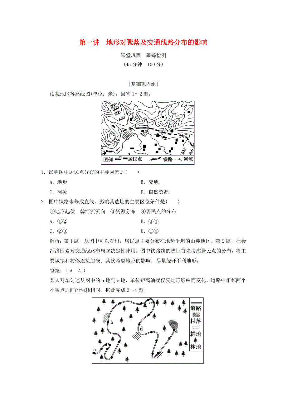 2021届高中地理一轮复习 第五章 自然环境对人类活动的影响 第一讲 地形对聚落及交通线路分布的影响训练（含解析）湘教版.doc_第1页