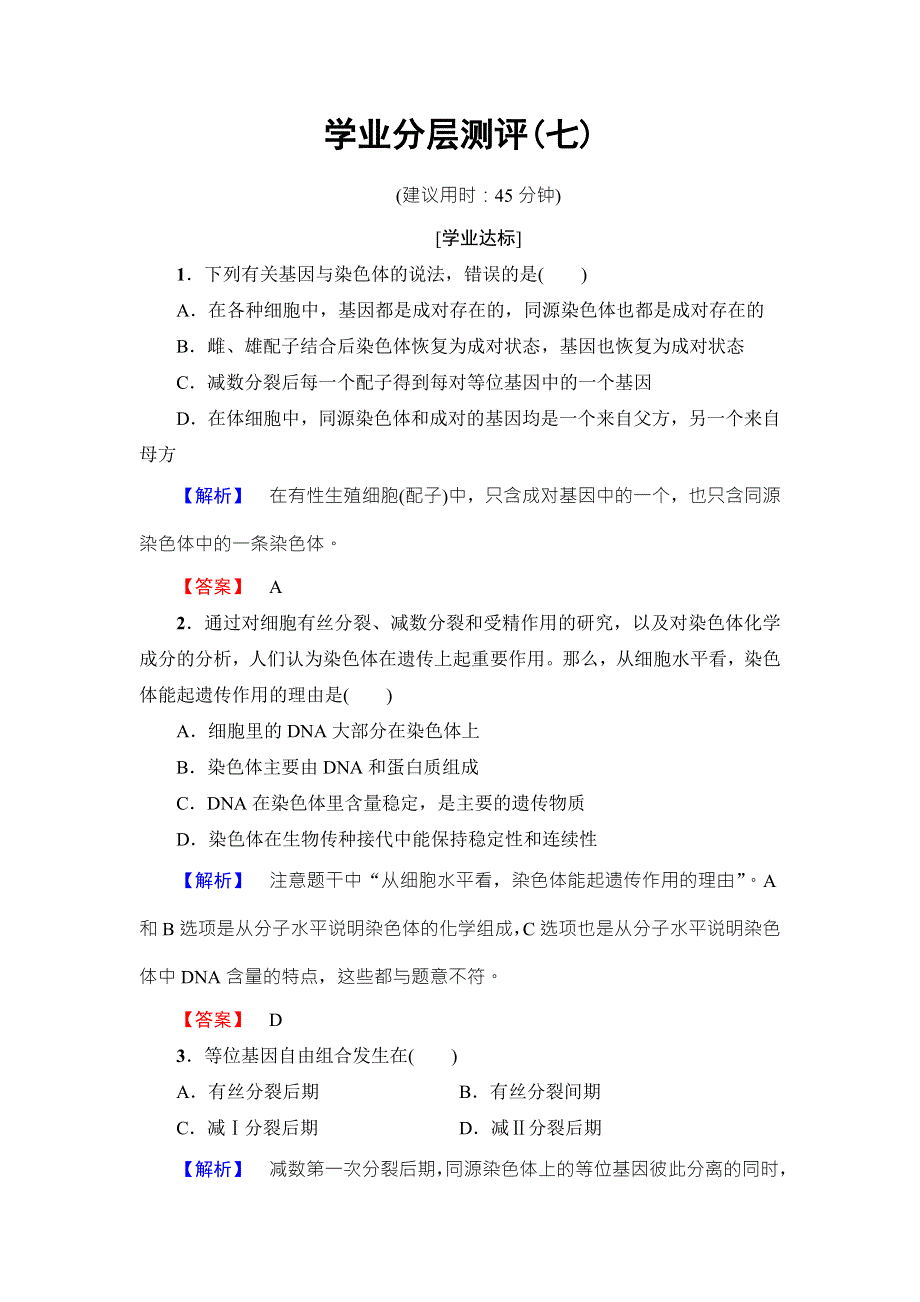 2016-2017学年高中生物浙科版必修二学业分层测评第2章 第2节 遗传的染色体学说 WORD版含解析.doc_第1页