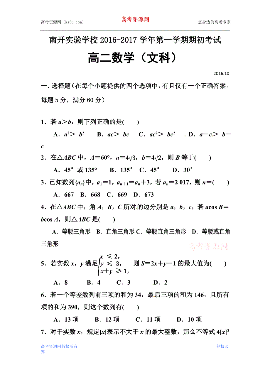 广东省东莞市南开实验学校2016-2017学年高二上学期期初考试数学（文）试题 WORD版含答案.doc_第1页