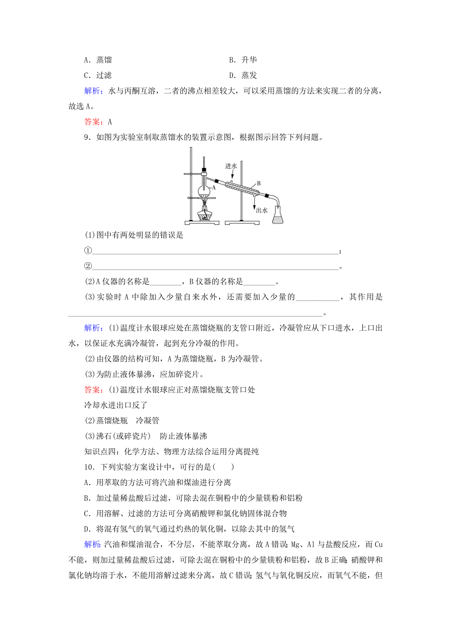 2020年高中化学 专题一 化学家眼中的物质世界 第2单元 研究物质的实验方法 第1课时 物质的分离与提纯课时跟踪检测 苏教版必修1.doc_第3页