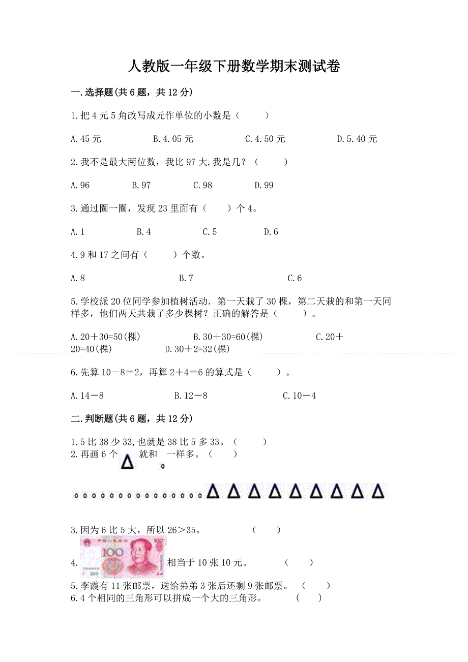 人教版一年级下册数学期末测试卷及答案（考点梳理）.docx_第1页