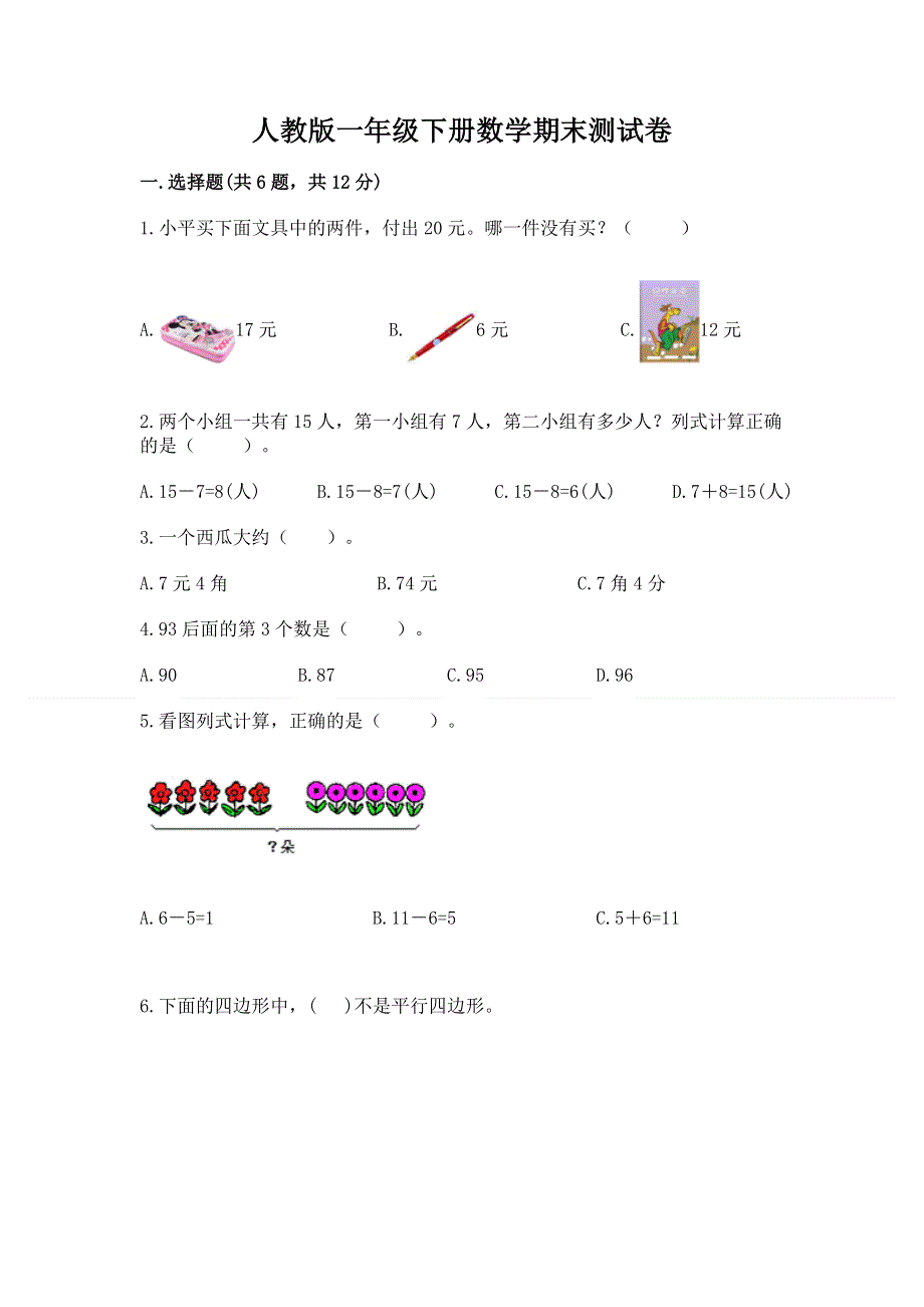 人教版一年级下册数学期末测试卷及解析答案.docx_第1页