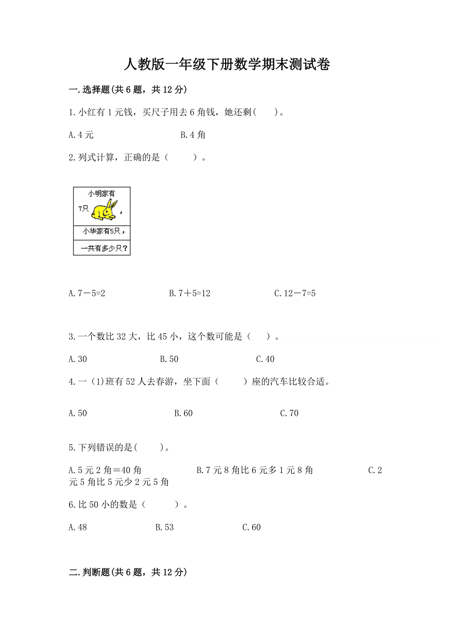 人教版一年级下册数学期末测试卷含完整答案【全国通用】.docx_第1页