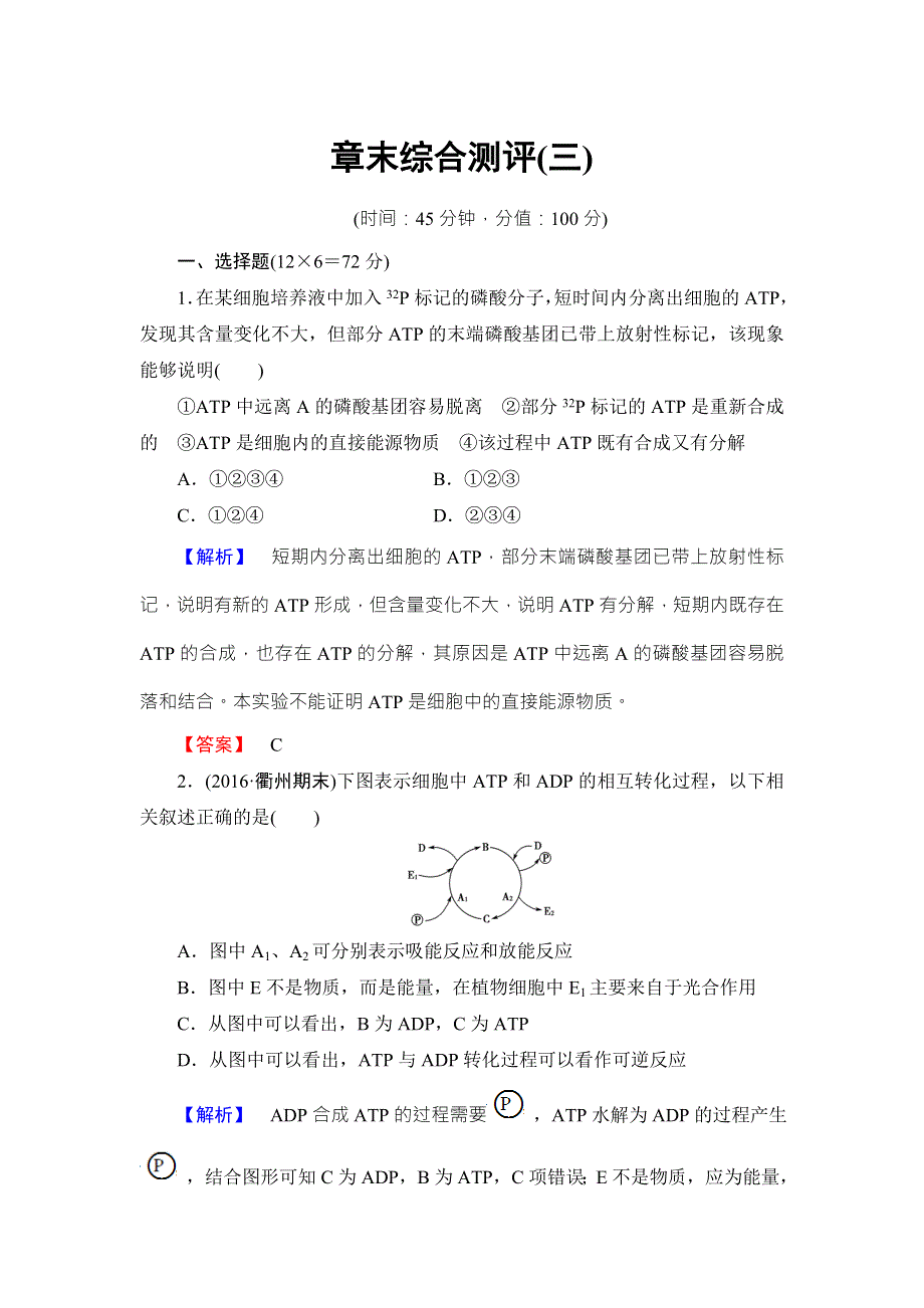 2016-2017学年高中生物浙科版必修一章末综合测评3 WORD版含解析.doc_第1页