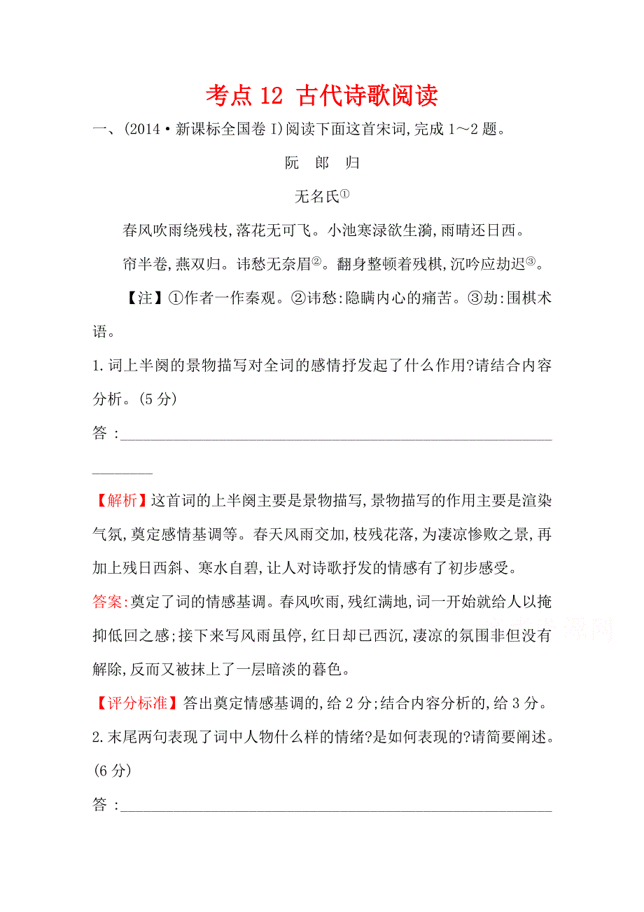 2018版高三语文一轮复习五年真题分类 考点12 古代诗歌阅读 2014年 WORD版含答案.doc_第1页