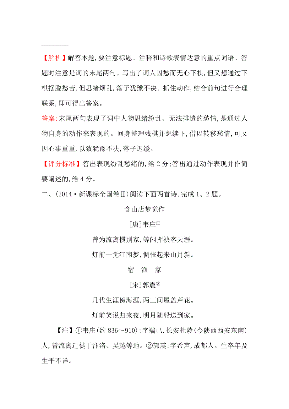 2018版高三语文一轮复习五年真题分类 考点12 古代诗歌阅读 2014年 WORD版含答案.doc_第2页