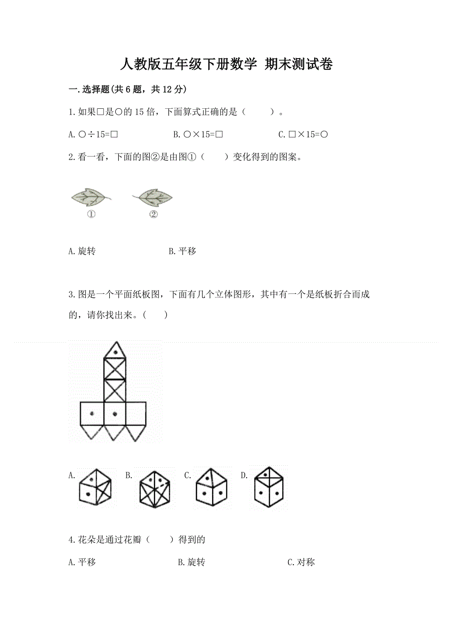 人教版五年级下册数学 期末测试卷【word】.docx_第1页