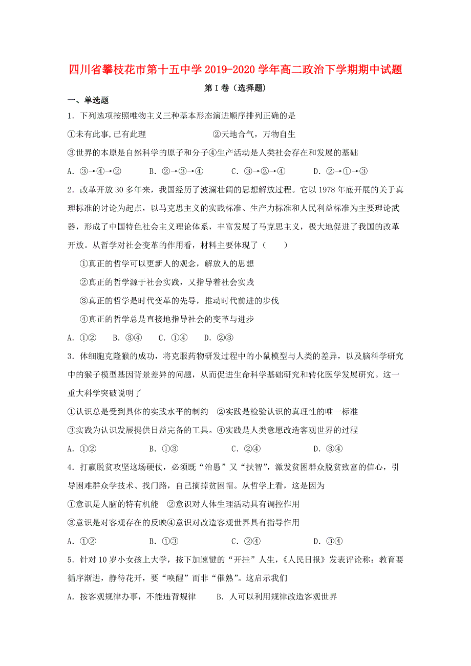 四川省攀枝花市第十五中学2019-2020学年高二政治下学期期中试题.doc_第1页