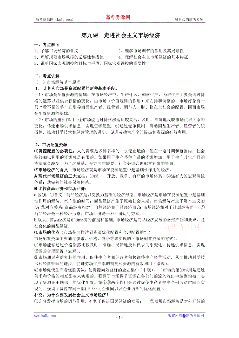 2012届高三政治一轮复习精品教案：4.9走进社会主义市场经济.doc_第1页