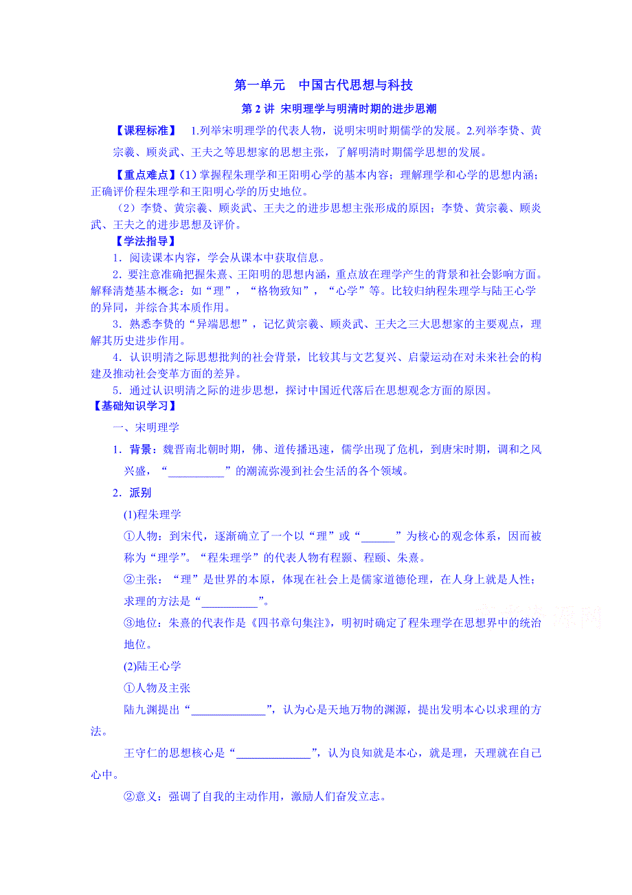 山东省宁阳第四中学2014—2015学年度高中历史（岳麓版）导学案 必修三 第一单元 第2讲宋明理学与明末清初的思想活跃局面.doc_第1页