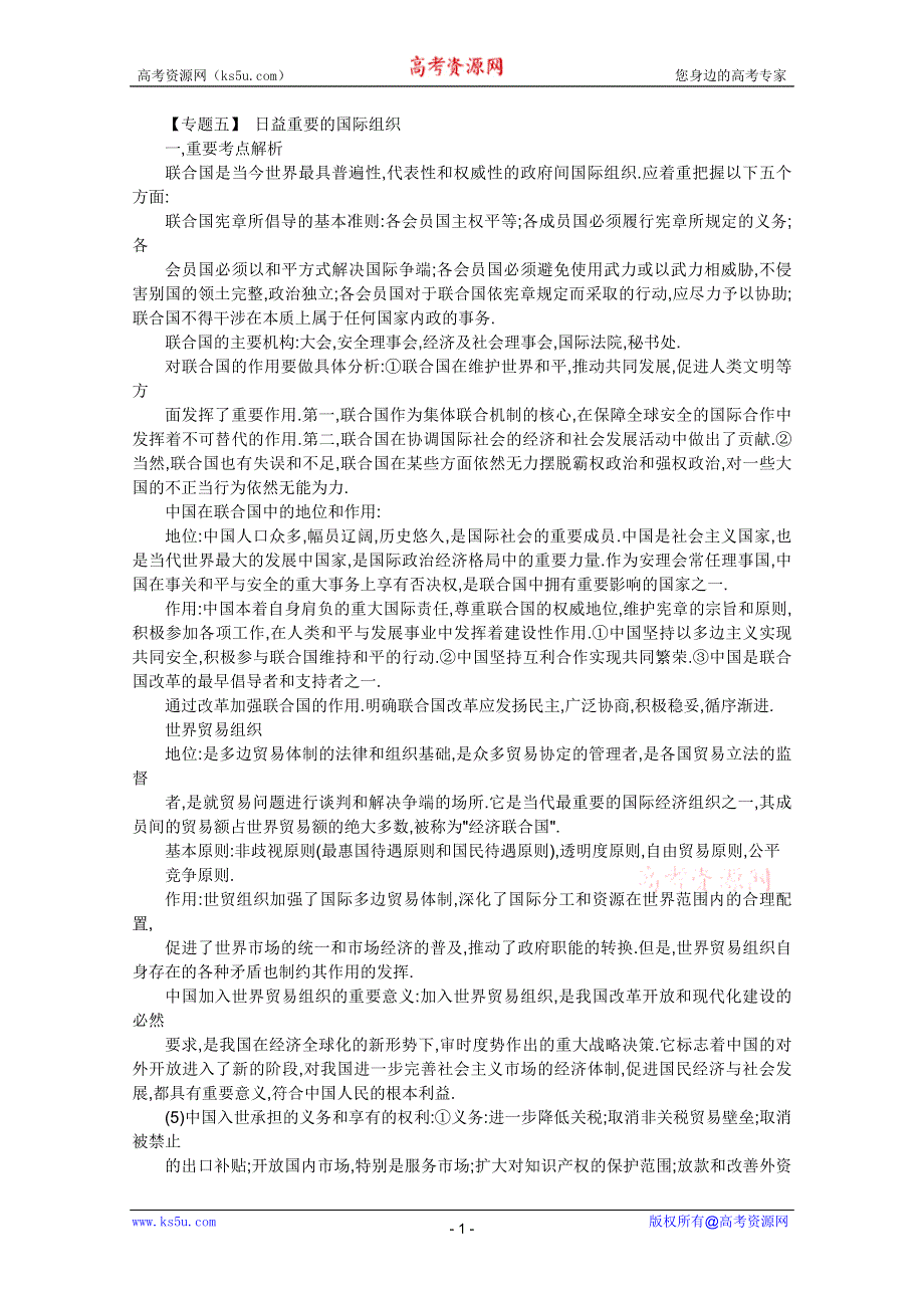 2012届高三政治一轮复习考点呈现：专题五日益重要的国际组织（新人教选修3）.doc_第1页