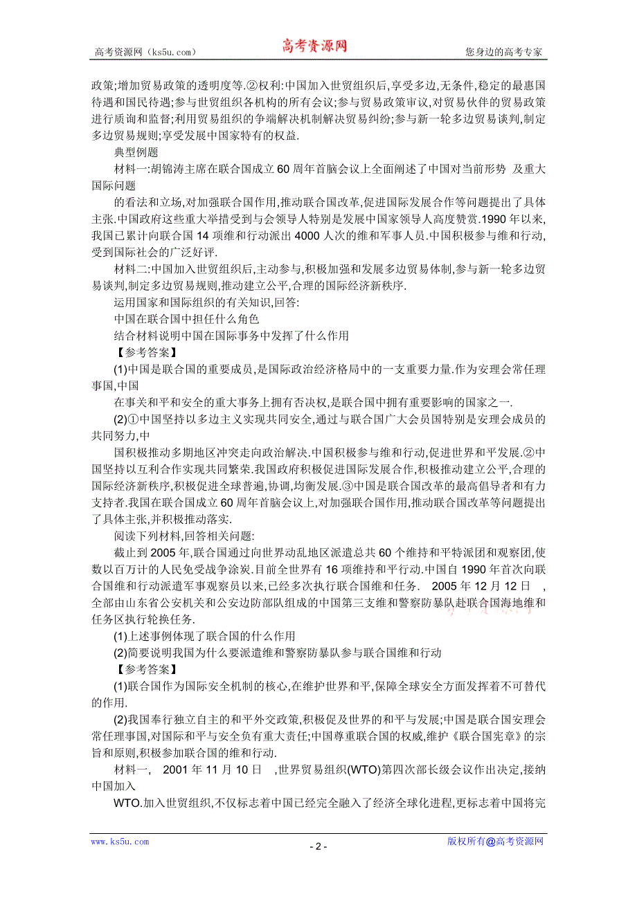 2012届高三政治一轮复习考点呈现：专题五日益重要的国际组织（新人教选修3）.doc_第2页