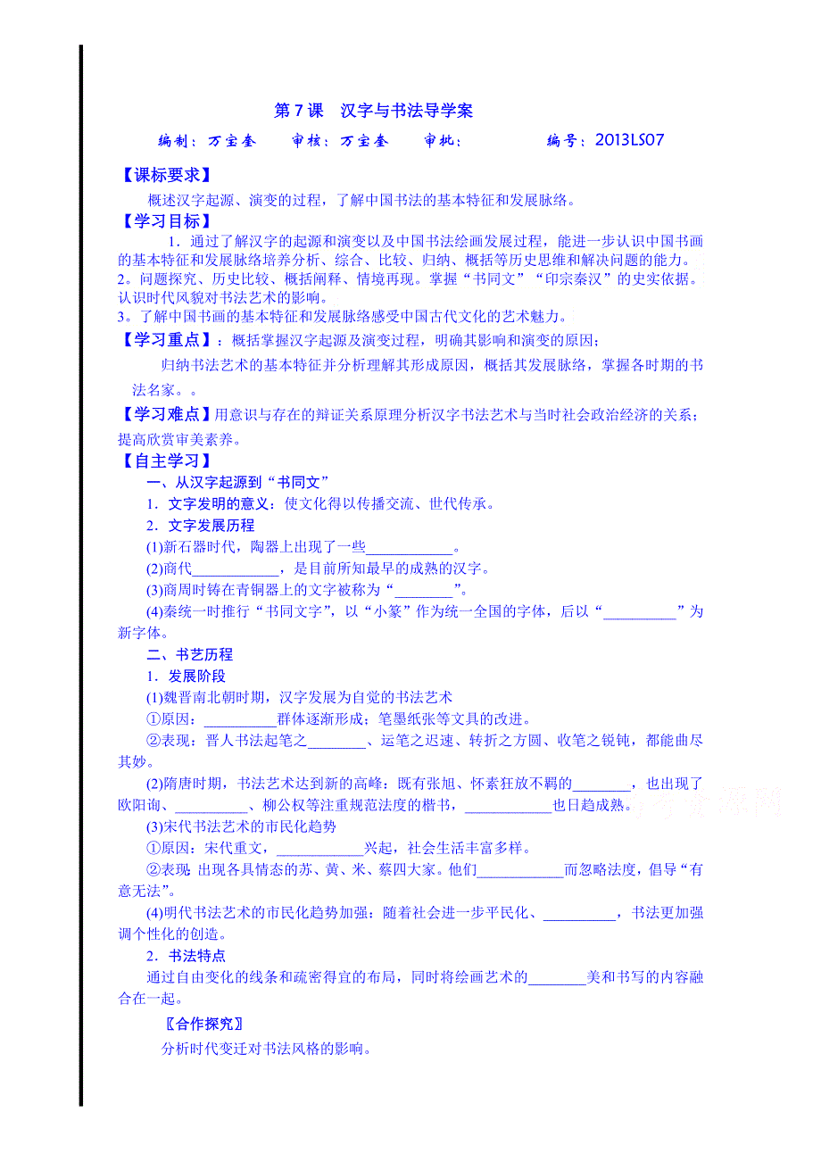 山东省宁阳第四中学2014—2015学年度高中历史（岳麓版）导学案 必修三 第7课 汉字与书法.doc_第1页