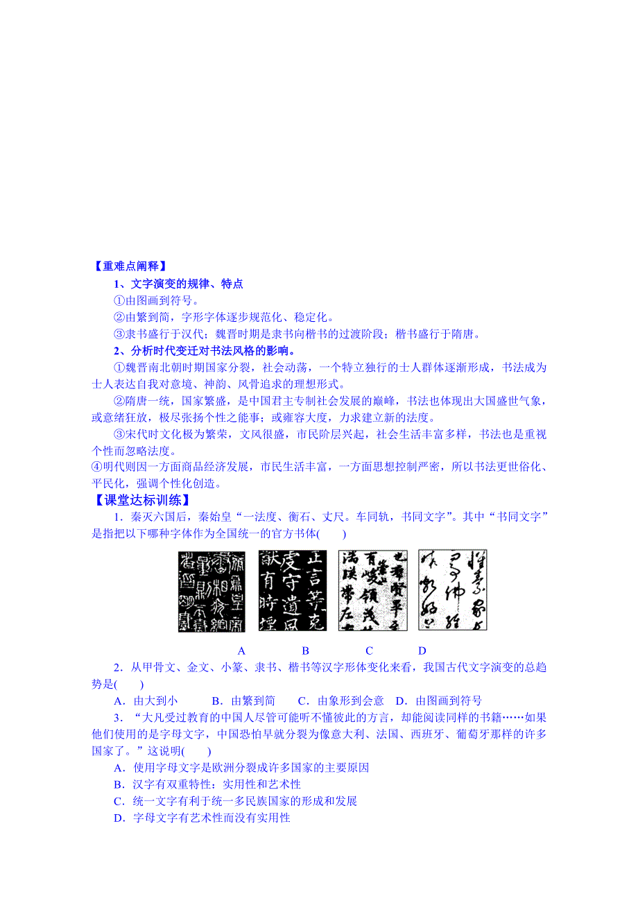 山东省宁阳第四中学2014—2015学年度高中历史（岳麓版）导学案 必修三 第7课 汉字与书法.doc_第2页