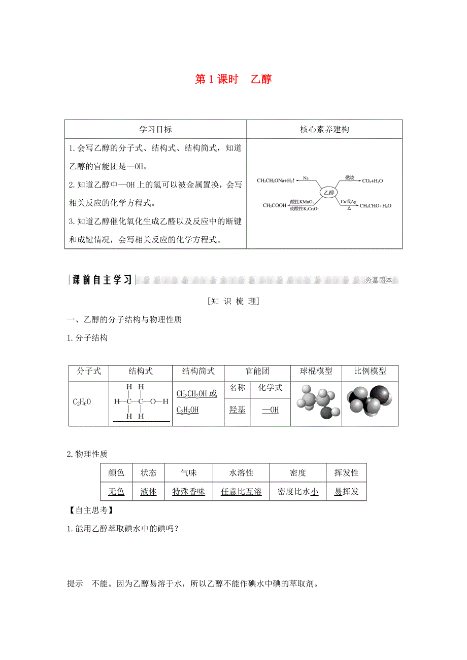 2020年高中化学 专题3 有机化合物的获得与应用 第二单元 食品中的有机化合物 第1课时 乙醇讲义 素养练（含解析）苏教版必修2.doc_第1页