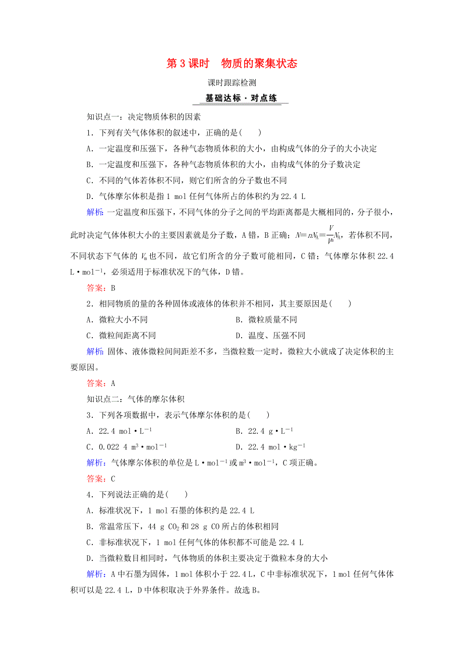 2020年高中化学 专题一 化学家眼中的物质世界 第1单元 丰富多彩的化学物质 第3课时 物质的聚集状态课时跟踪检测 苏教版必修1.doc_第1页