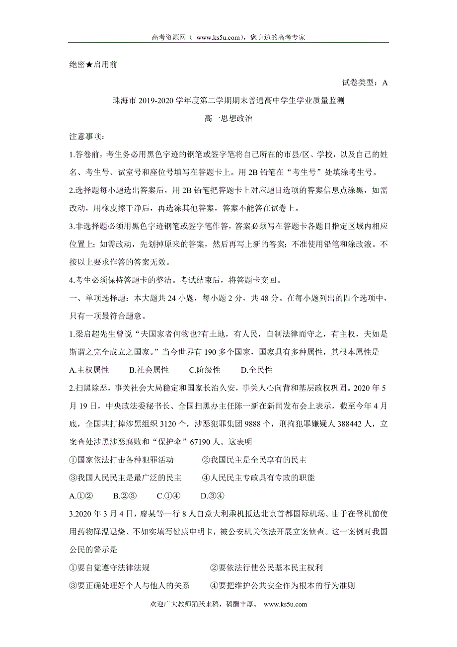 《发布》广东省珠海市2019-2020学年高一下学期期末学业质量监测试题 政治 WORD版含答案BYCHUN.doc_第1页