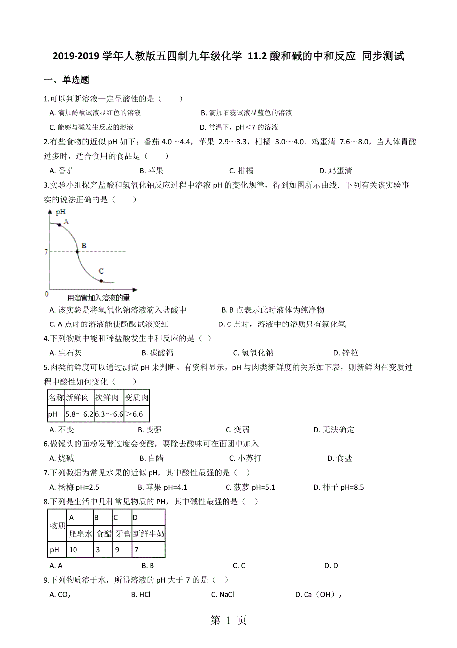 人教版五四制九年级化学 11.2酸和碱的中和反应 同步测试.docx_第1页