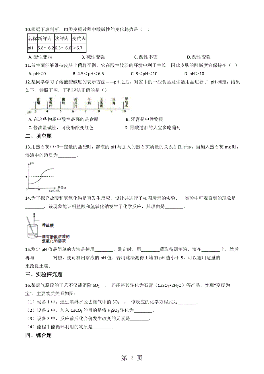 人教版五四制九年级化学 11.2酸和碱的中和反应 同步测试.docx_第2页