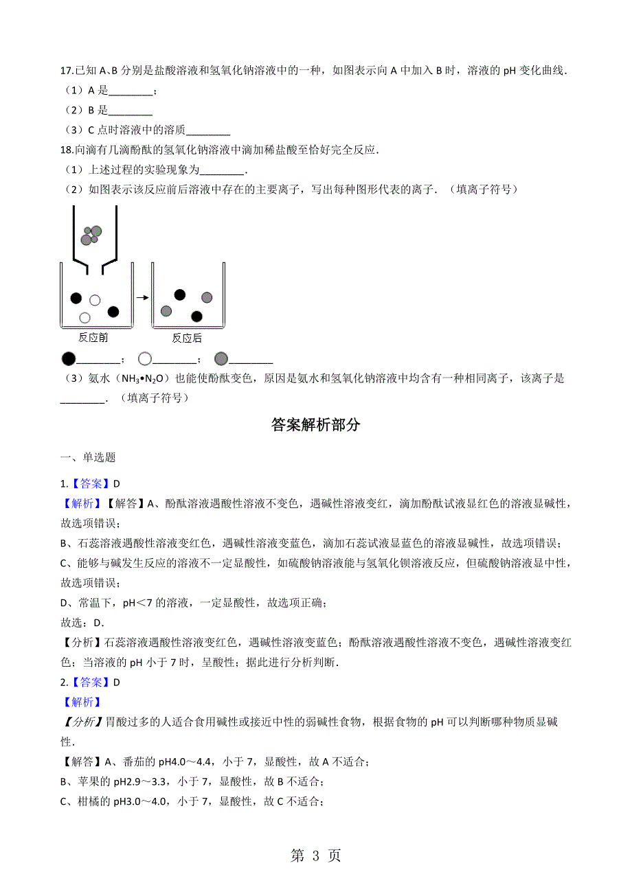 人教版五四制九年级化学 11.2酸和碱的中和反应 同步测试.docx_第3页