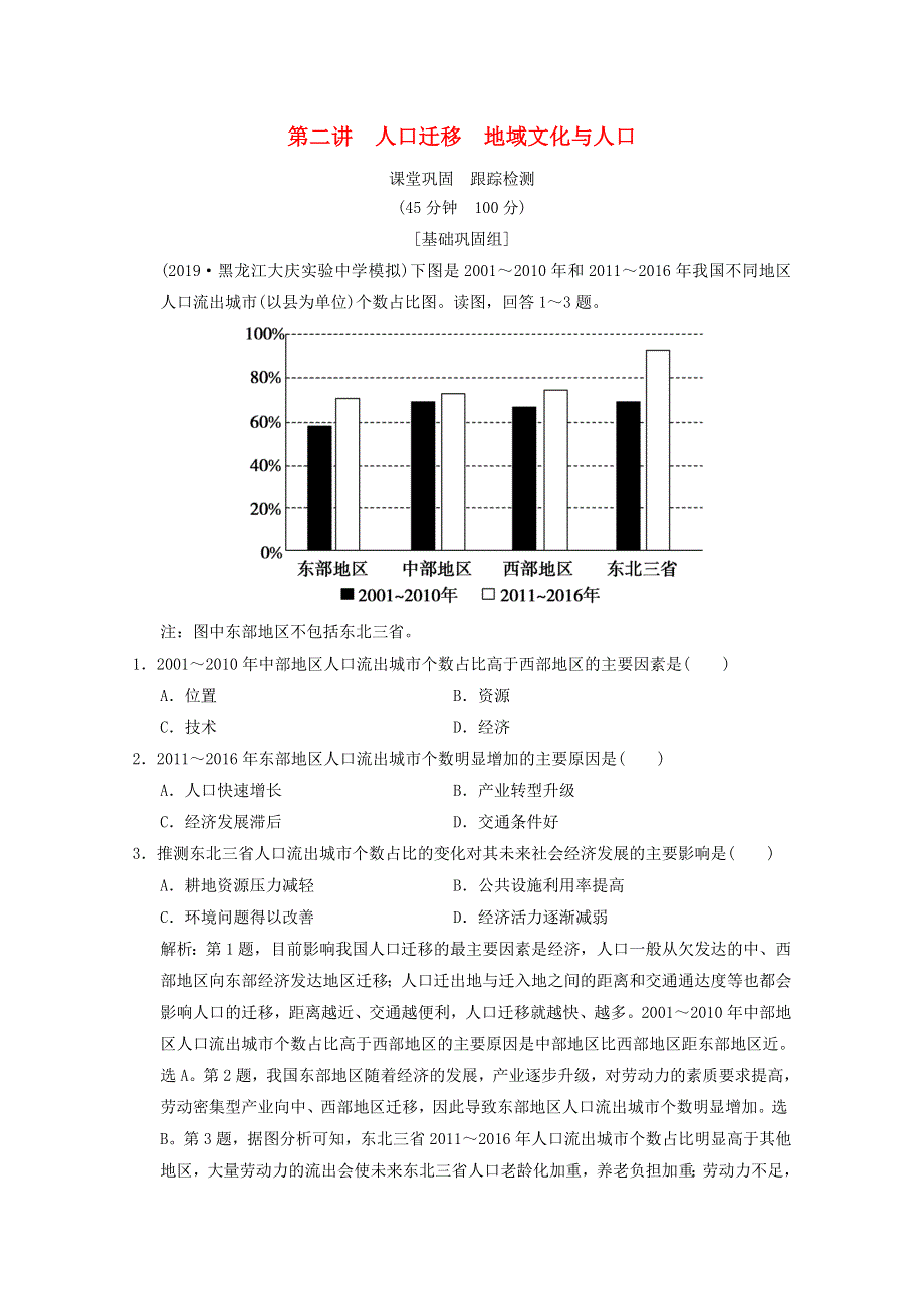 2021届高中地理一轮复习 第六章 人口与环境 第二讲 人口迁移 地域文化与人口训练（含解析）湘教版.doc_第1页