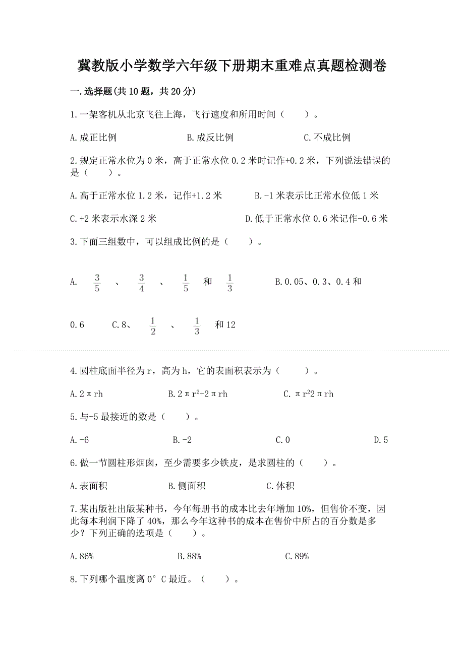 冀教版小学数学六年级下册期末重难点真题检测卷含下载答案.docx_第1页