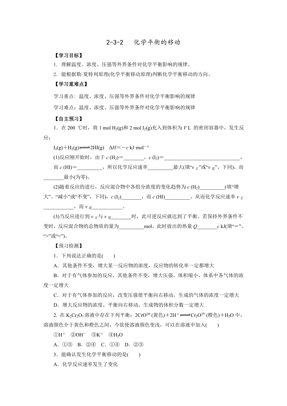 《优选整合》人教版高中化学选修四 2-3-2 化学平衡的移动（导学案） .doc_第1页