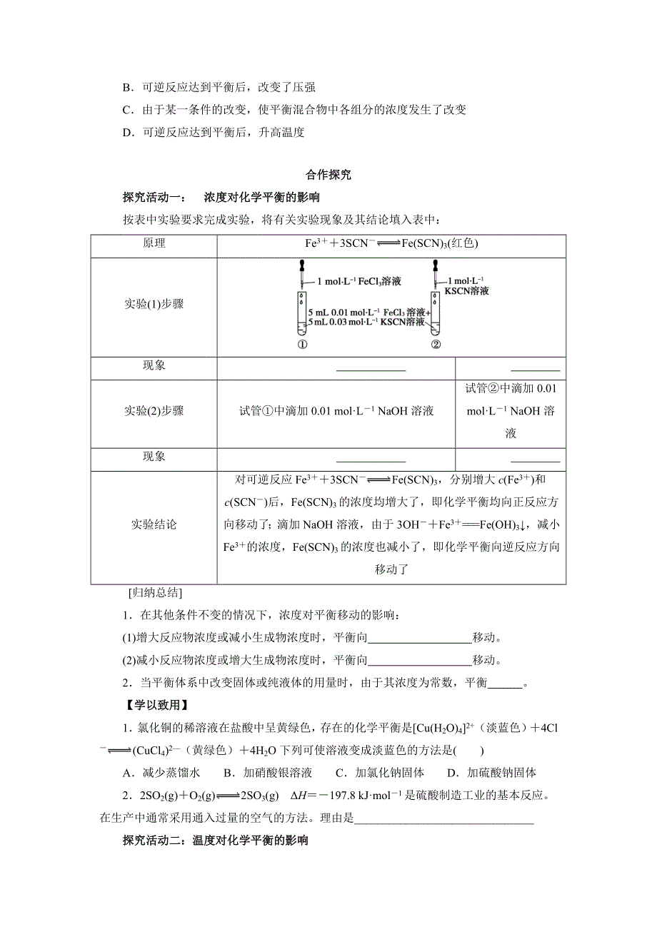 《优选整合》人教版高中化学选修四 2-3-2 化学平衡的移动（导学案） .doc_第2页