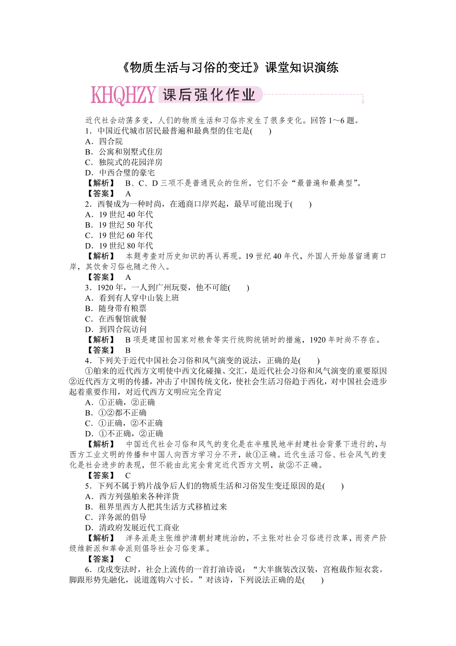 新人教必修2 2012高一历史《物质生活与习俗的变迁》课堂知识演练.doc_第1页