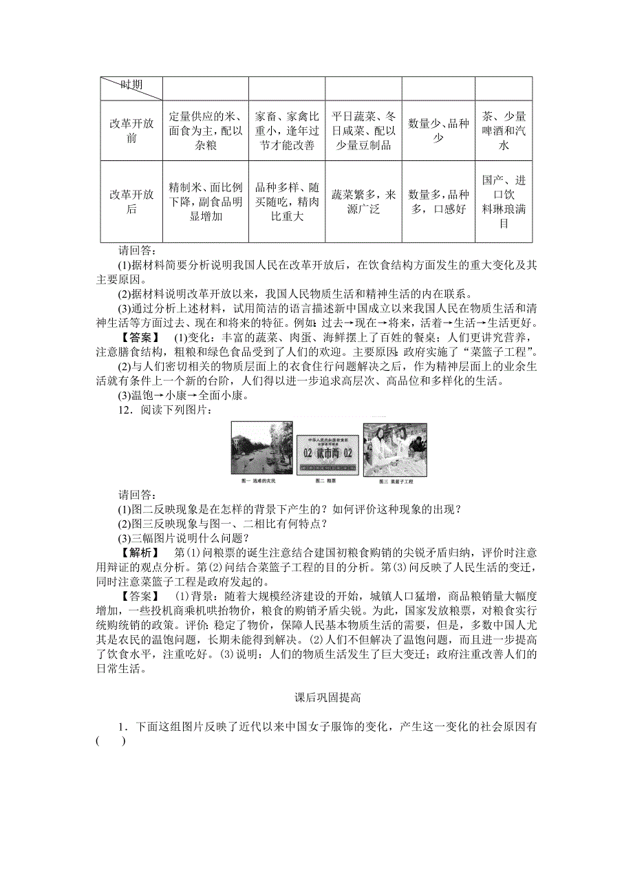 新人教必修2 2012高一历史《物质生活与习俗的变迁》课堂知识演练.doc_第3页