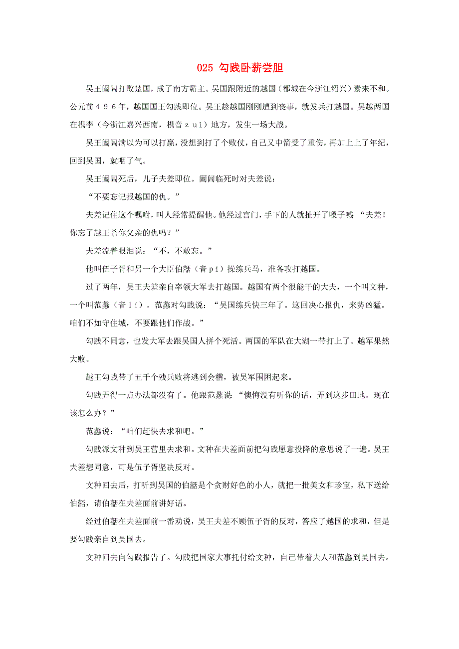 初中语文 上下五千年025 勾践卧薪尝胆素材.doc_第1页