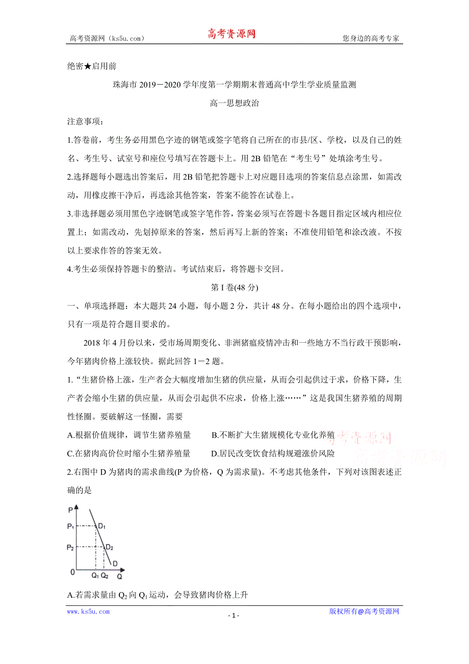 《发布》广东省珠海市2019-2020学年高一上学期期末考试 政治 WORD版含答案BYCHUN.doc_第1页