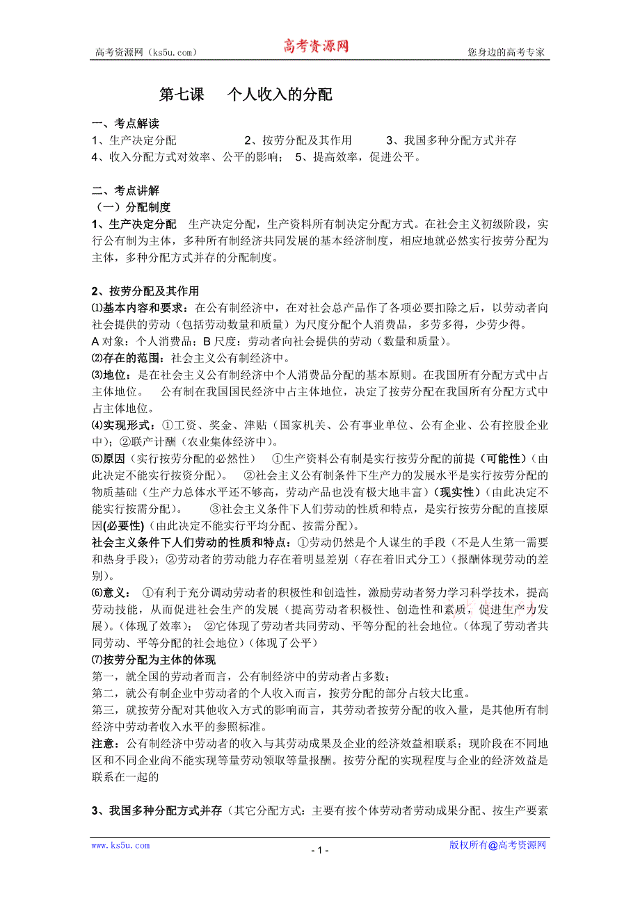 2012届高三政治一轮复习精品教案：3.7个人收入的分配.doc_第1页