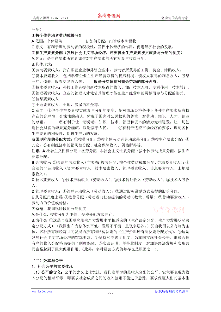 2012届高三政治一轮复习精品教案：3.7个人收入的分配.doc_第2页