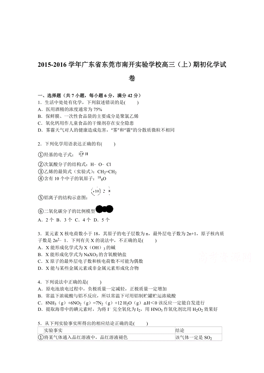 广东省东莞市南开实验学校2016届高三上学期期初化学试卷 WORD版含解析.doc_第1页